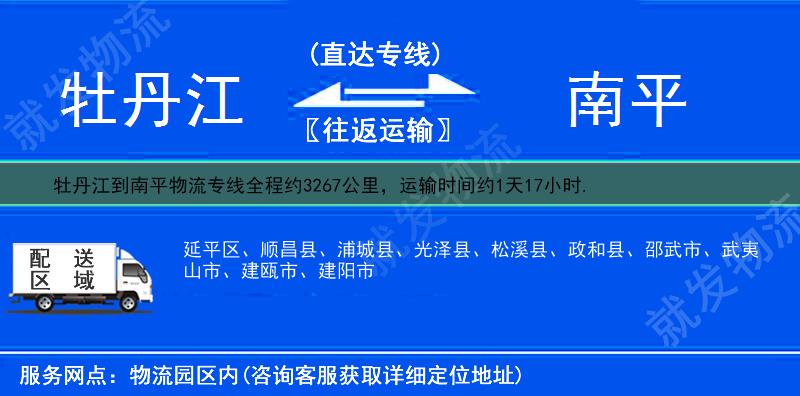 牡丹江到南平货运公司-牡丹江到南平货运专线-牡丹江至南平运输专线-