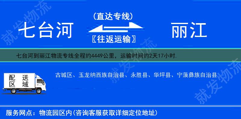 七台河到丽江货运专线-七台河到丽江货运公司-七台河发货到丽江-
