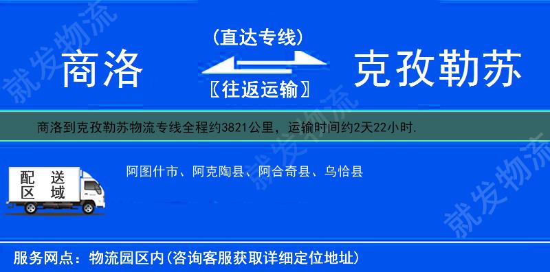 商洛山阳县到克孜勒苏物流专线-山阳县到克孜勒苏物流公司-山阳县至克孜勒苏专线运费-
