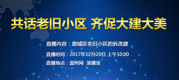 【专题】书记与你共话老旧小区改造