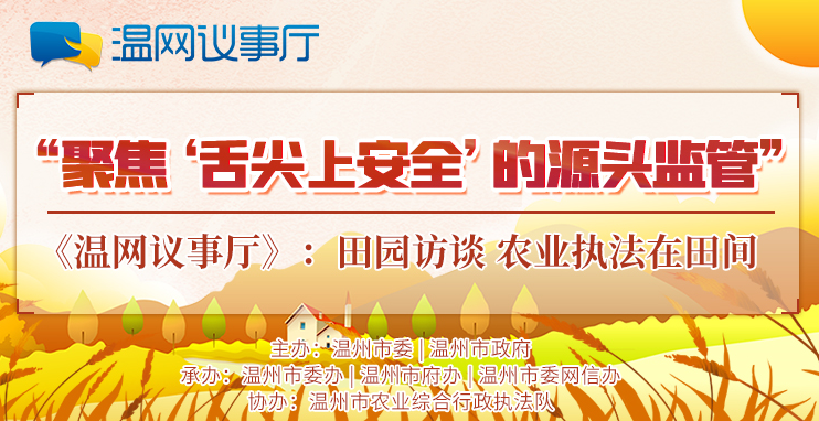 《温网议事厅》“聚焦‘舌尖上安全’的源头监管”