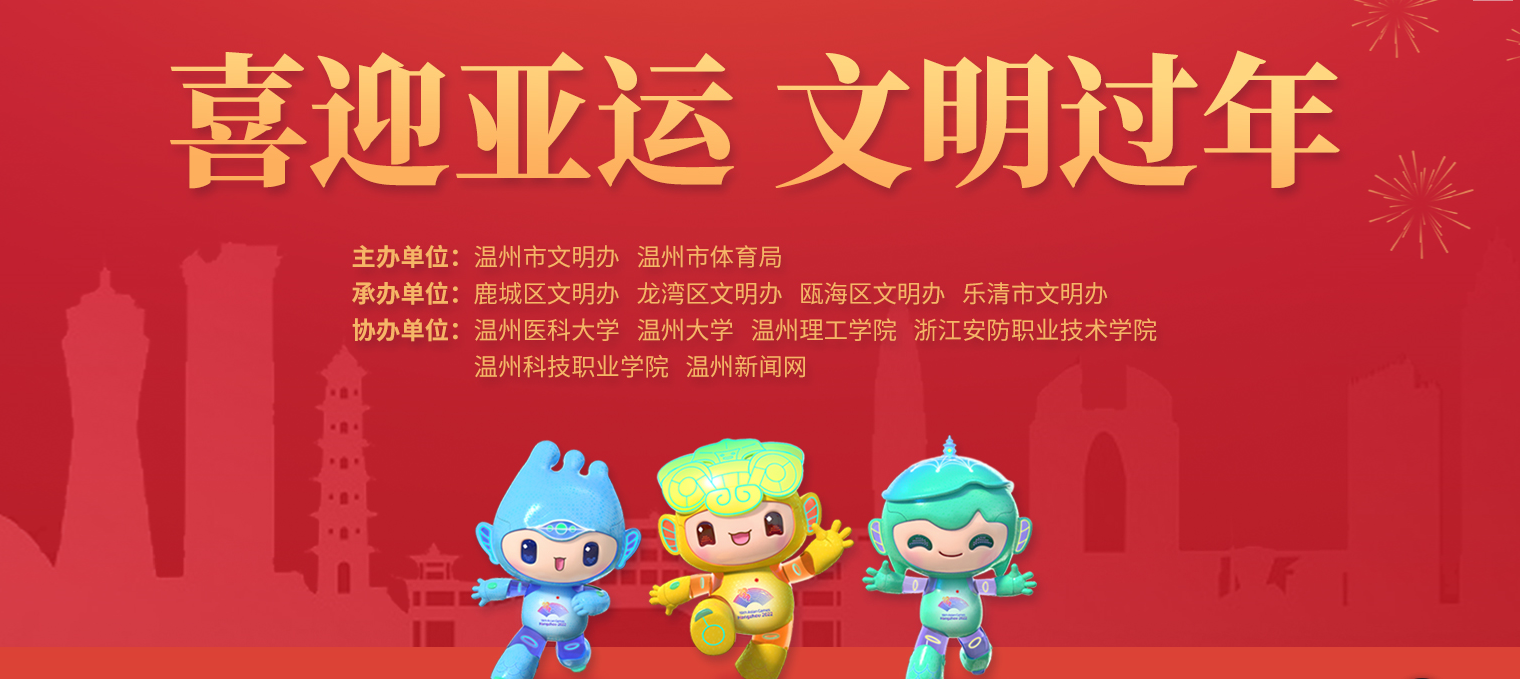 “喜迎亚运 文明过年”丨“我们的节日·春节”主题活动