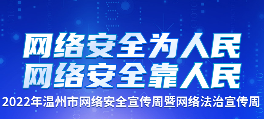 2022年温州市网络安全宣传周暨网络法治宣传周