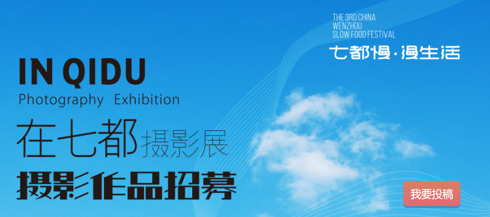 在七都摄影展——摄影作品招募