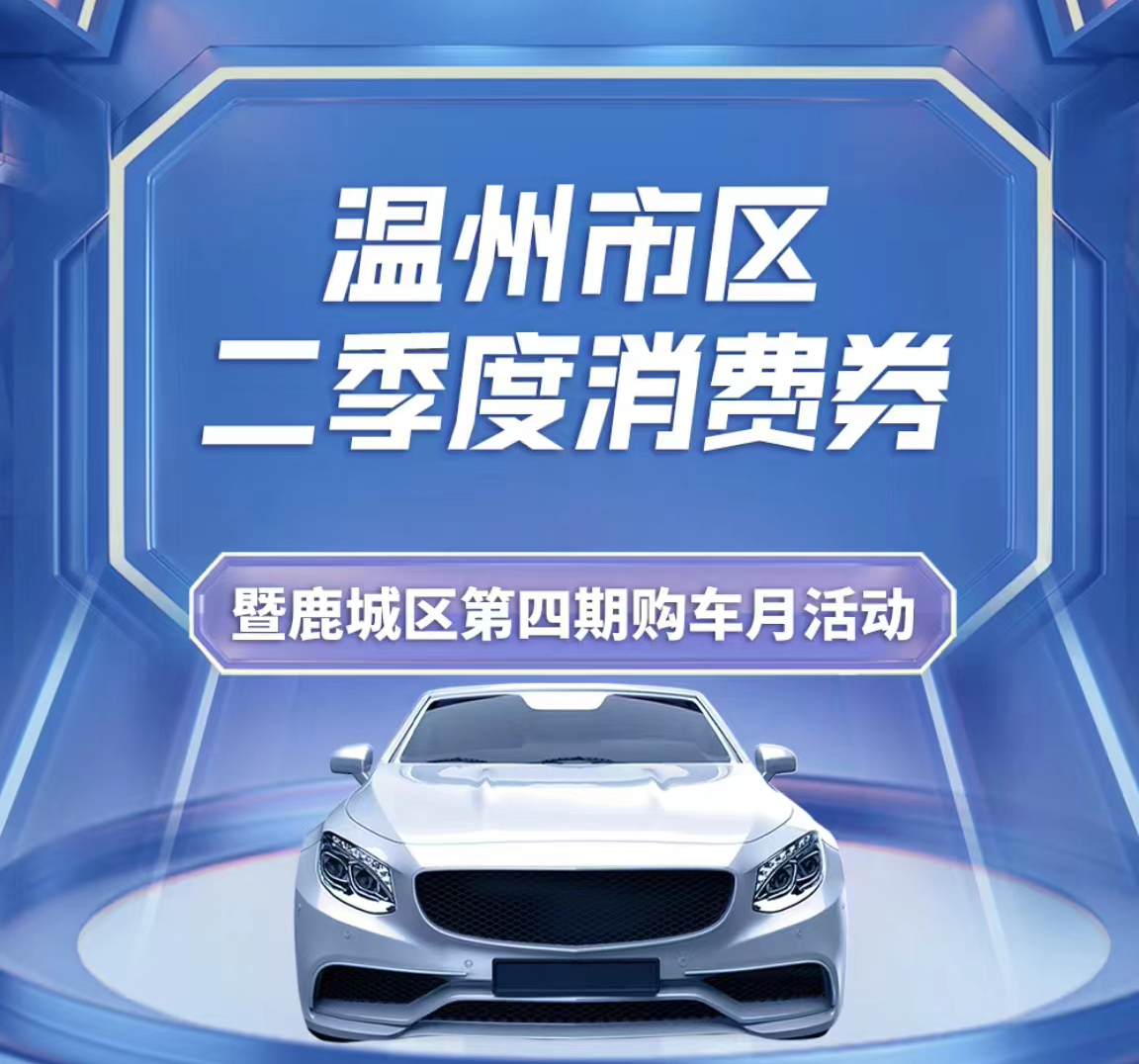 温州市区二季度消费券暨鹿城区第四期购车月活动